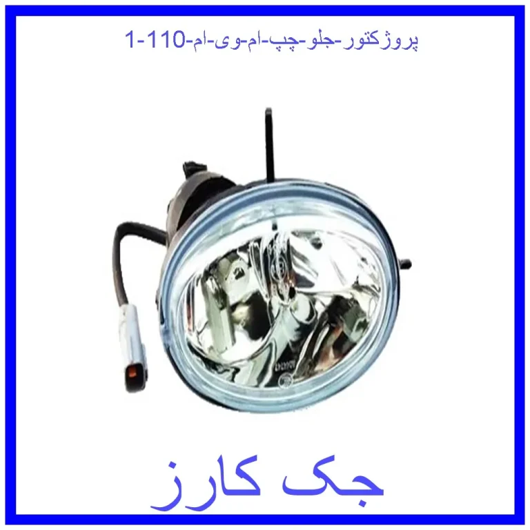 پروژکتور جلو چپ ام وی ام 110