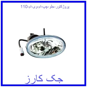 قیمت پروژکتور جلو چپ ام وی ام 110 و خرید از فروشگاه جک کارز