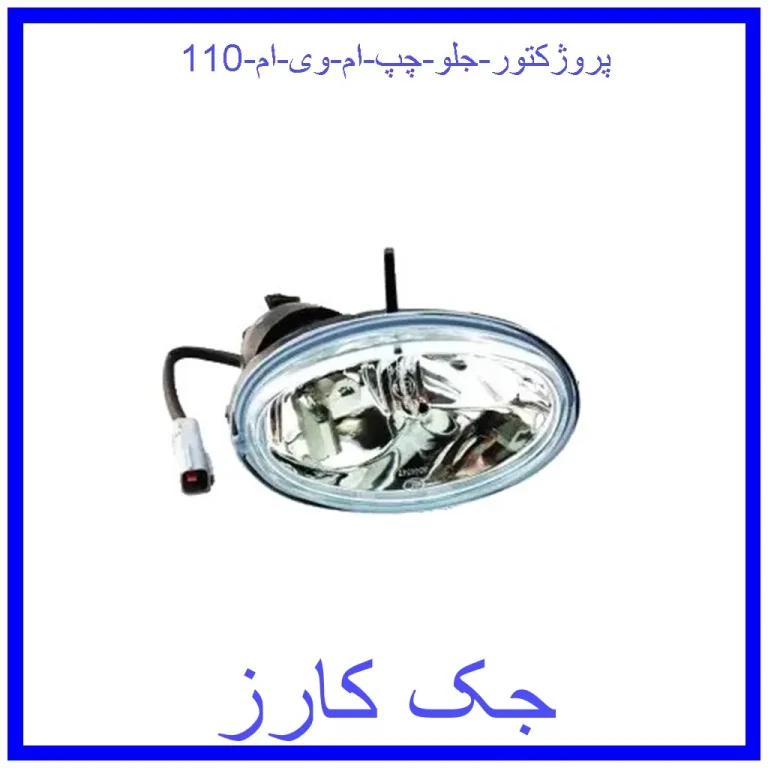 پروژکتور جلو چپ ام وی ام 110