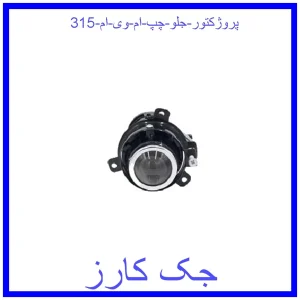قیمت پروژکتور جلو چپ ام وی ام 315 و خرید از فروشگاه جک کارز