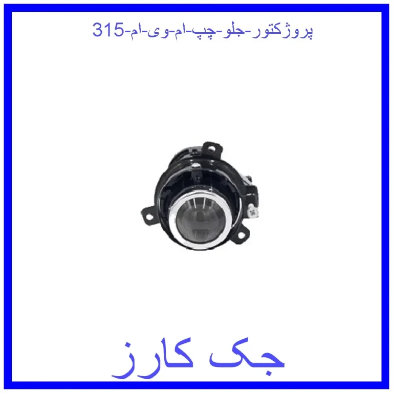 پروژکتور جلو چپ ام وی ام 315