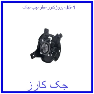 پروژکتور جلو چپ جک J5 قیمت پروژکتور جلو چپ جک J5 و خرید از فروشگاه جک کارز