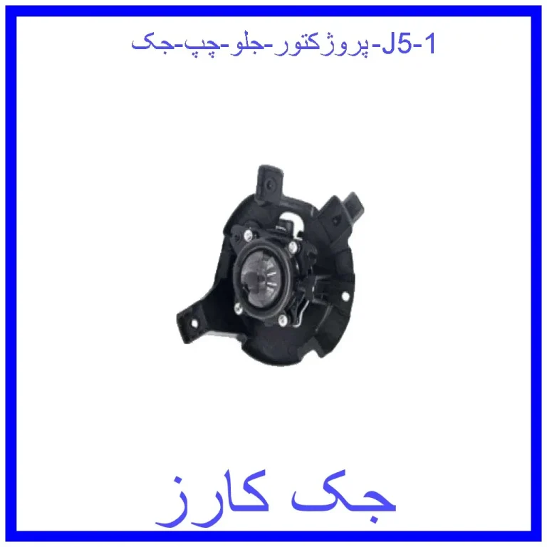 پروژکتور جلو چپ جک J5 پروژکتور جلو چپ جک J5