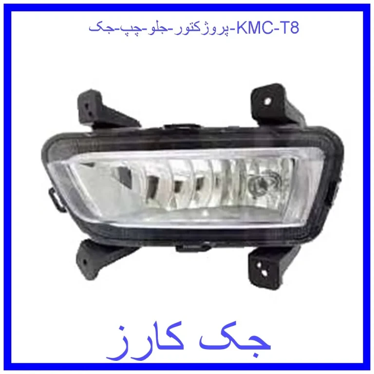پروژکتور جلو چپ جک KMC T8