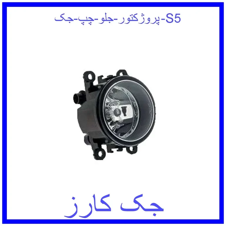 پروژکتور جلو چپ جک S5 پروژکتور جلو چپ جک S5