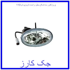 قیمت پروژکتور (مه شکن) جلو راست ام وی ام 110 و خرید از فروشگاه جک کارز