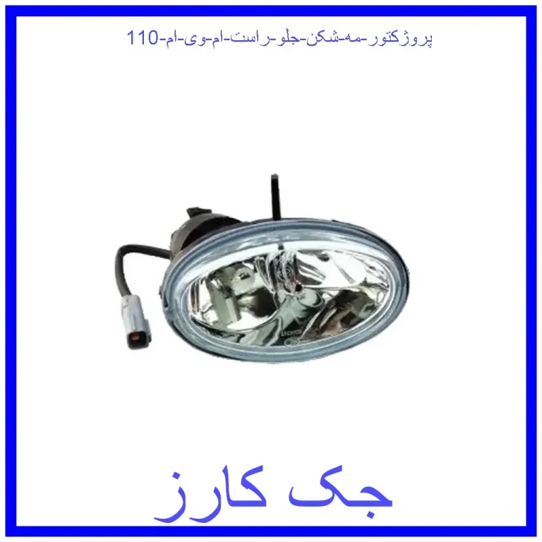 پروژکتور (مه شکن) جلو راست ام وی ام 110