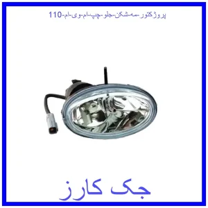 قیمت پروژکتور (مه شکن) جلو چپ ام وی ام 110 و خرید از فروشگاه جک کارز