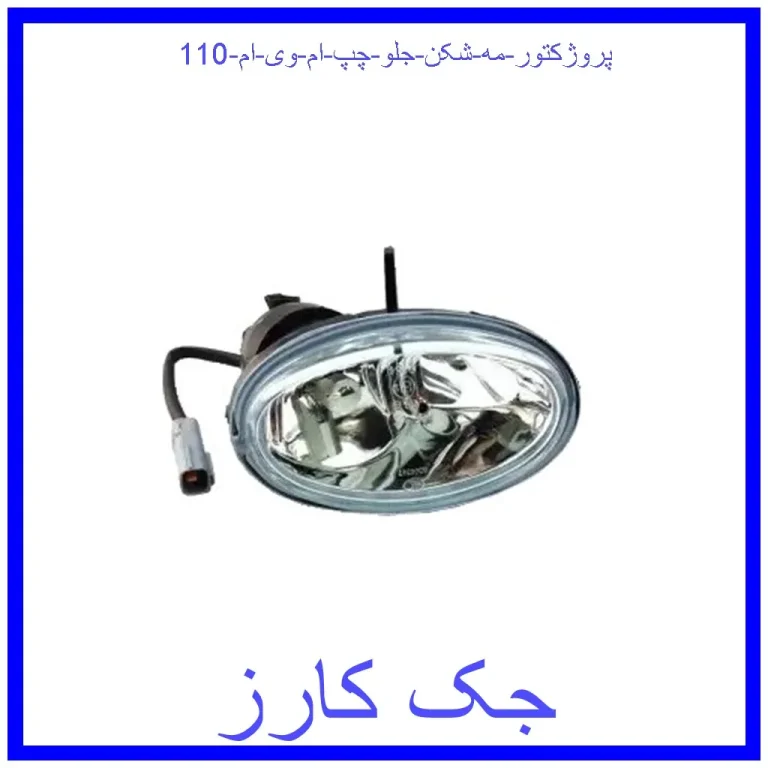 پروژکتور (مه شکن) جلو چپ ام وی ام 110