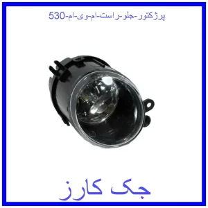 قیمت پرژکتور جلو راست ام وی ام 530 و خرید از فروشگاه جک کارز