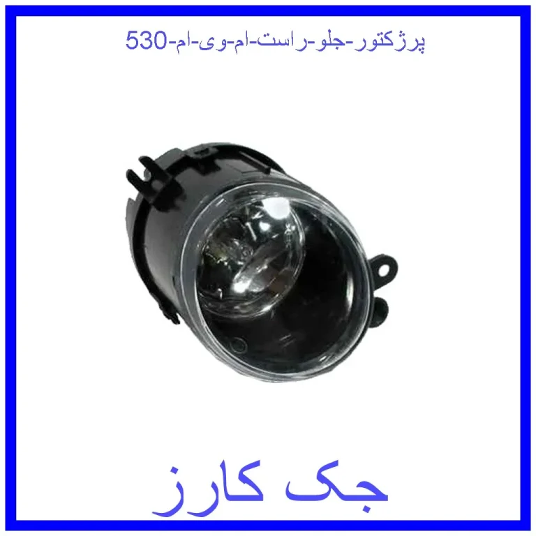 پرژکتور جلو راست ام وی ام 315N