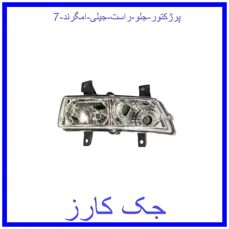 پرژکتور جلو راست جیلی امگرند 7