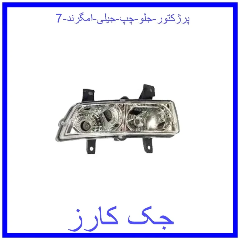 پرژکتور جلو چپ جیلی امگرند 7