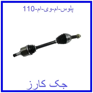 قیمت پلوس ام وی ام 110 و خرید از فروشگاه جک کارز