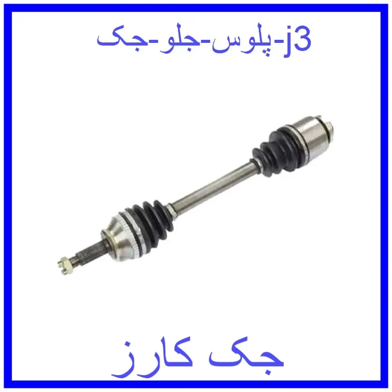 پلوس جلو جک j3