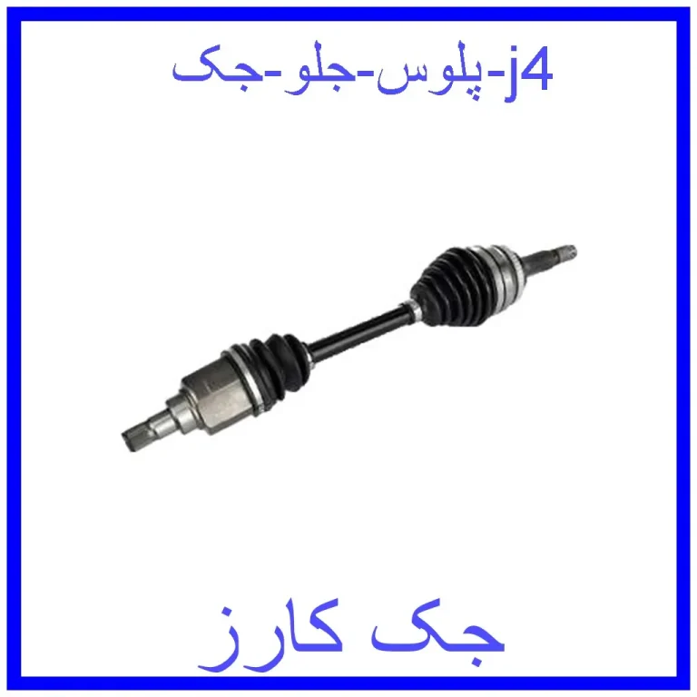 پلوس جلو جک j4