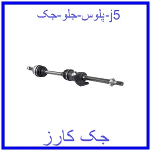 قیمت پلوس جلو جک j5 و خرید از فروشگاه جک کارز
