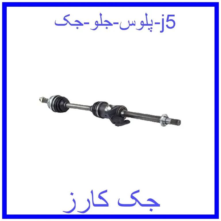 پلوس جلو جک j5