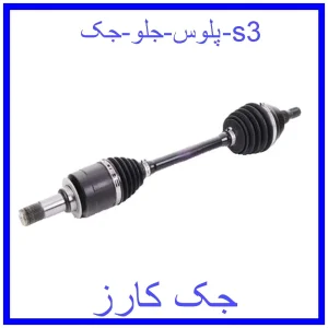 قیمت پلوس جلو جک s3 و خرید از فروشگاه جک کارز