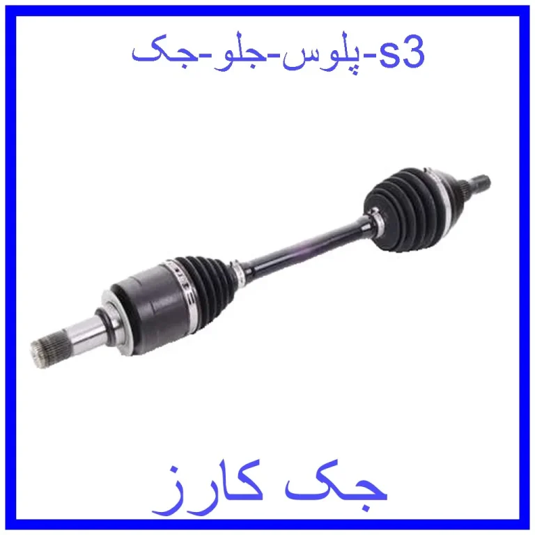 پلوس جلو جک s3 پلوس جلو جک s3