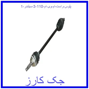 پلوس راست ام وی ام 110 (3 سیلندر) قیمت پلوس راست ام وی ام 110 (3 سیلندر) و خرید از فروشگاه جک کارز