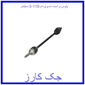 قیمت پلوس راست ام وی ام 110 (3 سیلندر) و خرید از فروشگاه جک کارز