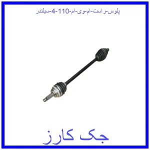 قیمت پلوس راست ام وی ام 110 (4 سیلندر) و خرید از فروشگاه جک کارز