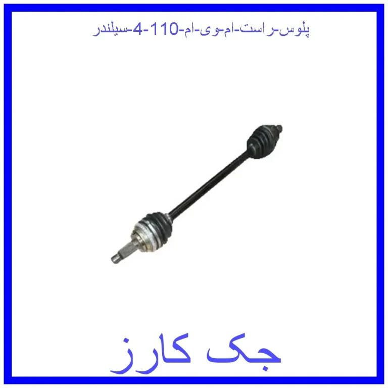 پلوس راست ام وی ام 110 (4 سیلندر)