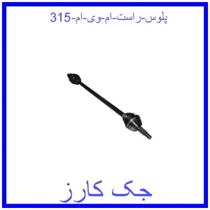 قیمت پلوس راست ام وی ام 315 و خرید از فروشگاه جک کارز