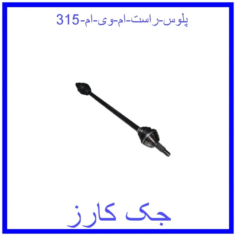 پلوس راست ام وی ام 315