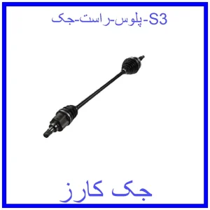 قیمت پلوس راست جک S3 و خرید از فروشگاه جک کارز