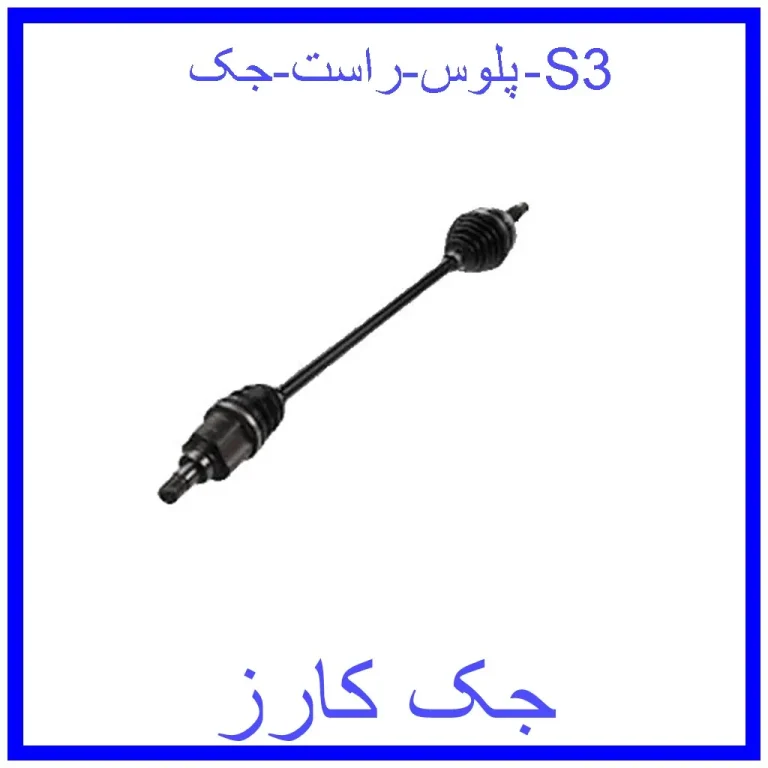 پلوس راست جک S3 پلوس راست جک S3