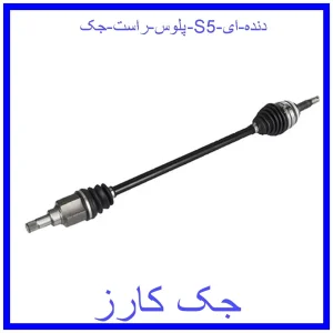 قیمت پلوس راست جک S5 (دنده ای) و خرید از فروشگاه جک کارز