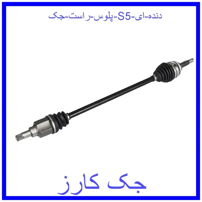پلوس راست جک S5 (دنده ای) پلوس راست جک S5 (دنده ای)