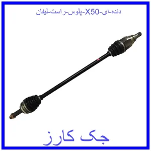 قیمت پلوس راست لیفان X50 دنده ای و خرید از فروشگاه جک کارز