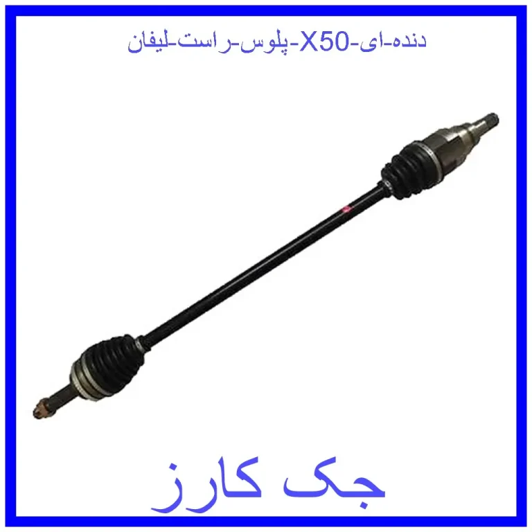 پلوس راست لیفان X50 دنده ای