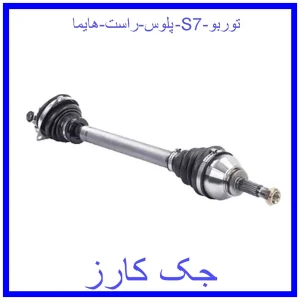 قیمت پلوس راست هایما S7 توربو و خرید از فروشگاه جک کارز