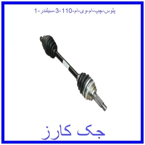 پلوس چپ ام وی ام 110 (3 سیلندر) قیمت پلوس چپ ام وی ام 110 (3 سیلندر) و خرید از فروشگاه جک کارز