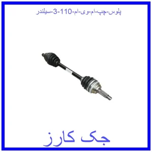 قیمت پلوس چپ ام وی ام 110 (3 سیلندر) و خرید از فروشگاه جک کارز