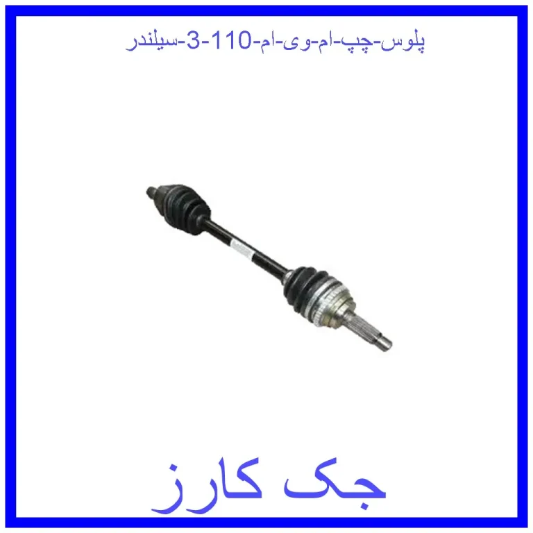 پلوس چپ ام وی ام 110 (3 سیلندر) پلوس چپ ام وی ام 110 (3 سیلندر)
