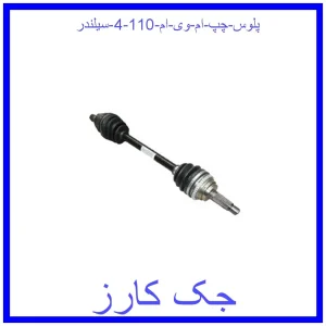 قیمت پلوس چپ ام وی ام 110 (4 سیلندر) و خرید از فروشگاه جک کارز