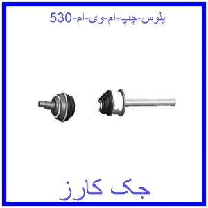 قیمت پلوس چپ ام وی ام 530 و خرید از فروشگاه جک کارز