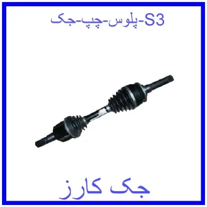 قیمت پلوس چپ جک S3 و خرید از فروشگاه جک کارز