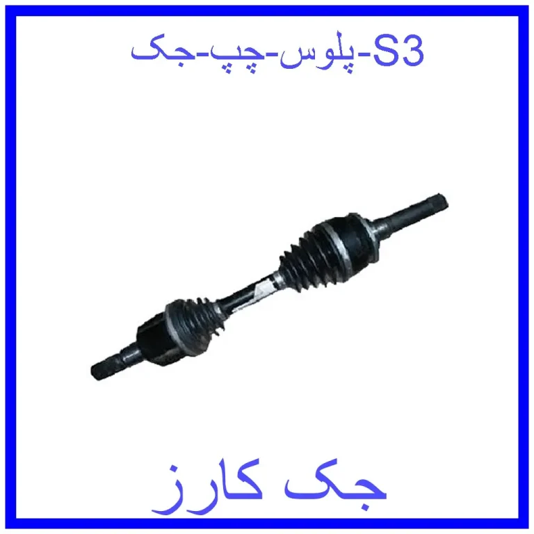 پلوس چپ جک S3