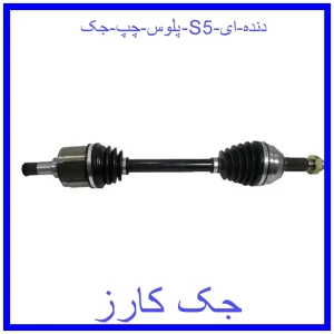 قیمت پلوس چپ جک S5 (دنده ای) و خرید از فروشگاه جک کارز