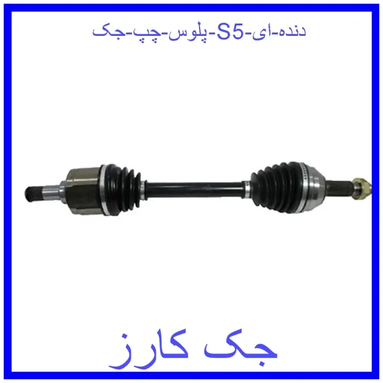 پلوس چپ جک S5 (دنده ای) پلوس چپ جک S5 (دنده ای)