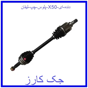 قیمت پلوس چپ لیفان X50 دنده ای و خرید از فروشگاه جک کارز