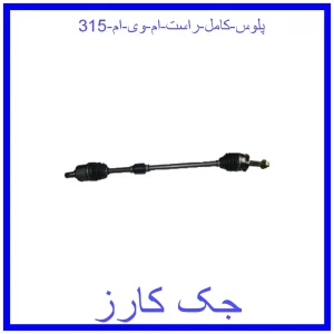 قیمت پلوس کامل راست ام وی ام 315 و خرید از فروشگاه جک کارز