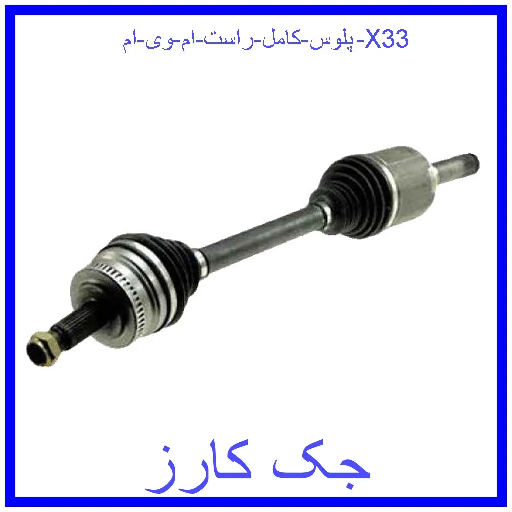 پلوس کامل راست ام وی ام X33 قیمت پلوس کامل راست ام وی ام X33 و خرید از فروشگاه جک کارز