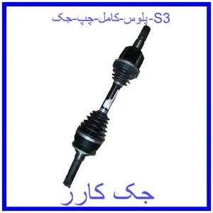 قیمت پلوس کامل چپ جک S3 و خرید از فروشگاه جک کارز